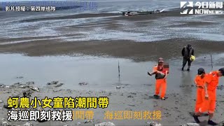 蚵農小女童陷潮間帶　海巡即刻救援