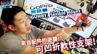 GUMBY! The Flexible Miunt!軟性可凹折支架!來自配件的逆襲?!