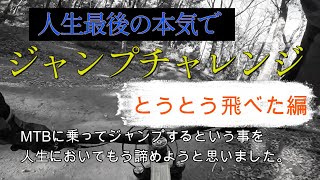 【MTB】人生最後の本気でジャンプの極意を教わったら飛べた編(ミリオンペタルバイクパークにて)