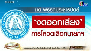 มติ 25 ส.ส. 'ประชาธิปัตย์' งดออกเสียงโหวตนายกฯ 13 ก.ค. ย้ำไม่หนุนพรรคแก้ ม.112