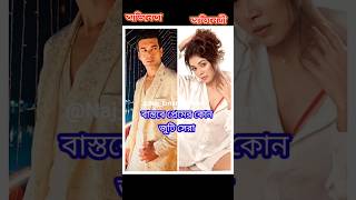 বাস্তবে যেসব অভিনেতা ও অভিনেত্রী চুটিয়ে প্রেম করছে তাদের দেখুন |#shorts #trending #viralvideo #love