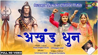 सारे रेकॉर्ड तोड़ देना वाला शिव का शानदार भजन || Akhand Dhun (अखंड धुन) - Shiv Bhajan || Chhagan Mali