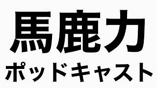 ギャラクシー賞受賞後の話　馬鹿力ポッドキャスト