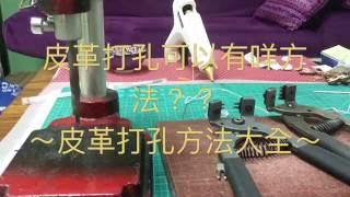 皮革打孔方法分享 Leather Punch Sharing