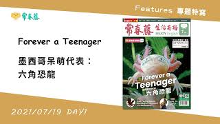 生活英語 ENJOY English 20210719(墨西哥呆萌代表：六角恐龍~Forever a Teenager DAY1)