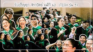 TECH รุ่น5 รับปริญญาแล้วจ้า (Vlog) / Arbell Ryder