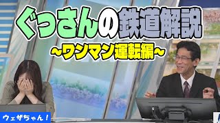 ワールドを展開するおまゆと鉄道解説員ぐっさん【魚住茉由×山口剛央】【ウェザーニュース】【切り抜き】