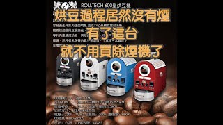 烘豆過程完全不會產生煙  無煙烘豆機  一體成型  免安裝濾煙機   ROLLTECH COFFEE ROASTER600 咖啡烘豆機