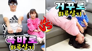 오늘은 거꾸로 vs 똑바로 하루살기!! 모든걸 거꾸로 해야한다고?! 아.. 이거 진심... 못하겠네 ㅋㅋㅋ 가족 일상 브이로그( vlog) 챌린지ㅣ토깽이네