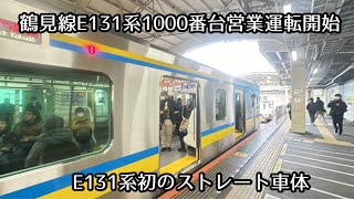 【鶴見線E131系1000番台営業運転開始】JR東日本鶴見線E131系1000番台日立ハイブリッドSiC(IGBT)-VVVF 鶴見駅発車