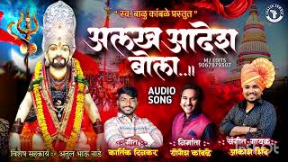 ALAKH AADESH BOLA | अलख आदेश बोला | AKASH SHINDE NEW SONG| KARTIK DINKAR