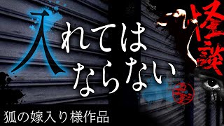 【怪談朗読】「入れてはならない」【狐の嫁入り様作品】【睡眠・作業用BGMにどうぞ】