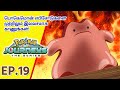 Pokémon Journeys எபிசோட் 19 | பின்பற்றுவதற்கான திறமை! | Pokémon Asia Official (Tamil)