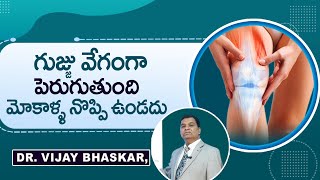 నొప్పి ఉండదు మోకాళ్ళలో గుజ్జు వేగంగా పెరిగి పరిగెడతారు | Dr Vijay bhaskar | Knee Pain Relief | Pain