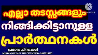 എല്ലാ തടസ്സങ്ങളും നീങ്ങികിട്ടാനുള്ള പ്രാർത്ഥനകൾ// ELLATHINUM ULLA DUA //