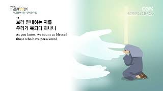 [2023년 하루 20분 공동체성경읽기] 12/21 야고보서 4-5장