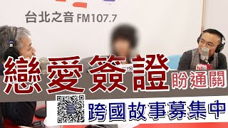 20200916《羅友志嗆新聞》專訪立法委員 洪孟楷 LoveIsNotTourism 台灣連署成員 方小姐