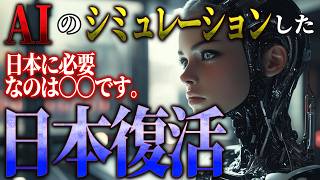 【日本復活？】AIの考える、日本復活のシナリオ。政府次第で日本は変わります。