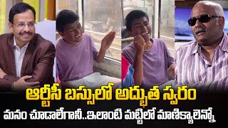 ఆర్టీసి బస్సులో అద్భుత స్వరం! | Blind Singer Raju Sang Excellent Song | TGSRTC Sajjanar | Keeravani