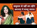 Vastu tips to improve relations with in-laws | ससुराल से बिगड़े रिश्ते को कैसे ठीक करें? वास्तु उपाय