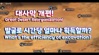 검은사막M｜대사막 개편!, 발굴의 효율은?｜What's the efficiency of excavation?｜검은사막 모바일｜BlackDesertMobile