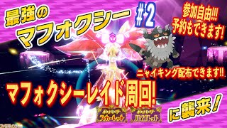 【ポケモンSV】#2最強マフォクシー参加型レイド周回LIVE!!!ゲットしていない方や報酬稼ぎに!!!参加自由!!!【最強マフォクシー】【レイド周回】