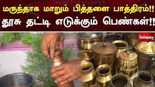 மருந்தாக மாறும் பித்தளை பாத்திரம்!! தூசு தட்டி எடுக்கும் பெண்கள்!! | Copper | Sathiyamtv