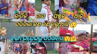 କାର୍ତିକ ମାସ ଆଜି ସରିଗଲା 😯//ଡ଼ଙ୍ଗା ଭାସେଇଲୁ ସପରିବା 🤗🤗#panchuka #trending #viralvideo #@KaliaPinkyvlog