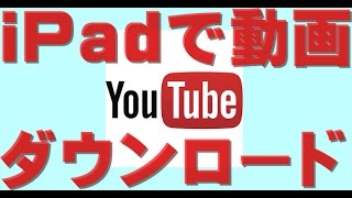 MediaTap　iPad でYouTube動画を簡単ダウンロード　保存する　無料アプリ 活用方法