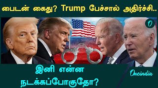 Joe Biden-ஐ Arrest செய்ய காத்திருக்கும் Trump | Oneindia Tamil