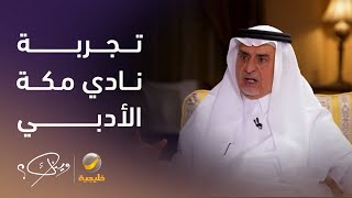 الدكتور سهيل قاضي: تجربتي في نادي مكة الأدبي استمرت 5 سنوات، والميزانيات المحدودة تسببت في خفوت نجمه