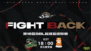 20210115  第18季SBL超級籃球聯賽 G37 台灣啤酒 vs 桃園璞園