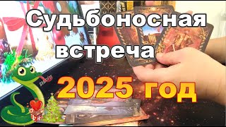 🎄💟Мужчина по Судьбе Идущий в Вашу Жизнь в 2025 году❓❗#раскладтаро