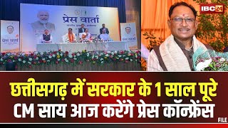 Chhattisgarh में Sai Sarkar के एक साल पूरे। CM Vishnudeo Sai आज पेश करेंगे सरकार का रिपोर्ट कार्ड