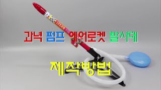 [한진과학] 과녁 펌프 에어로켓 발사대 제작방법(HD)(2024년도)