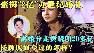 黄晓明花2亿迎娶，婚后逆袭顶流女星，杨颖为何最后选择离婚，她现在后悔了吗？【明星大揭秘】#明星 #八卦 #访谈 #曹可凡 #杨颖