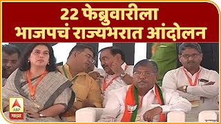 BJP Andolan | 22 फेब्रुवारीला भाजपचं राज्यभरात आंदोलन | ABP Majha