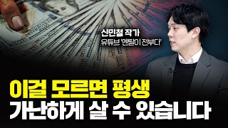 부자는 더 부자되고, 가난한 사람은 더 가난해지는 이유｜신민철 작가 1부