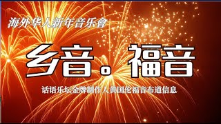 2025海外華人春晚《郷音》| 其中，華语乐坛金牌制作人黄国伦，精彩的音乐福音布道信息《没有不可能》催人泪下，感人至深 | 请转发25位未信主的朋友，求神使用你，动动手指，转发出去即成为宣教士 |