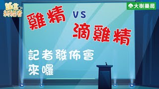 大樹藥局【謠言終結者#4】保健食品篇－雞精\u0026滴雞精！記者發佈會來囉！ | 大樹藥局團隊 | 顧問 大樹醫藥 董事長 鄭明龍