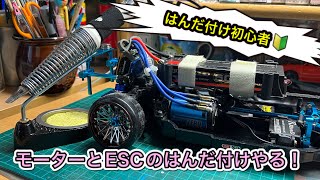 【#ラジドリ 】はんだ付け初心者ですが、僕の愛車のTT02RWDのモーターとESCの配線に挑戦します！！！🔰🔰🔰 【#ラジコン 】【#rc 】