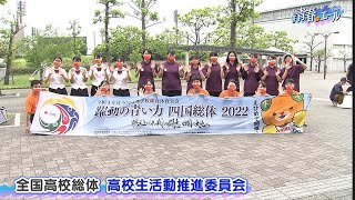 全国高校総体 高校生活動推進委員会＜#青春にエール2022＞