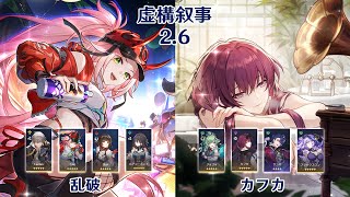 【崩壊：スターレイル】Ver2.6 虚構叙事 乱破 & カフカ