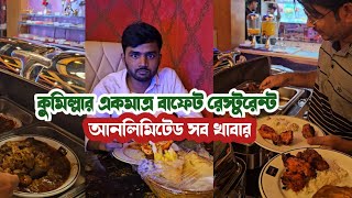 কুমিল্লার একমাত্র বাফেট রেস্টুরেন্ট। আনলিমিটেড মজার মজার খাবার। Buffet Restaurant।