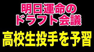 明日運命のドラフト会議！注目の高校生投手をピックアップ！！１位指名は生まれるか！？