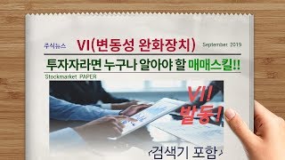 [주식] 변동성 완화장치(VI) 투자자라면 누구나 알아야할 매매스킬! (검색기포함)