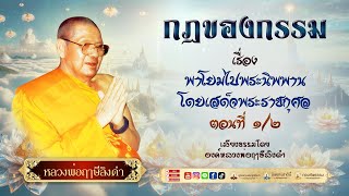 ๑๓. พาโยมไปพระนิพพาน โดยเสด็จพระราชกุศล ๑/๒ #กฎของกรรม | #หลวงพ่อฤๅษีลิงดำ #กลุ่มนิพพานชาตินี้