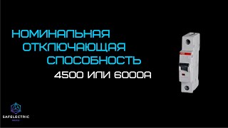 4500 или 6000А. Номинальная отключающая способность.