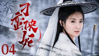 【#古装电视剧 】刁蛮侠妃04 The unruly concubine丨太子民间游历偶遇刁蛮侠女，带回宫后成为欢喜冤家登基后封为后妃#陈好