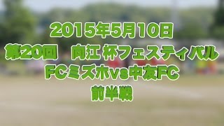 第20回向江杯フェスティバル　FCミズホvs中友FC　前半戦